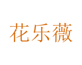 花乐薇