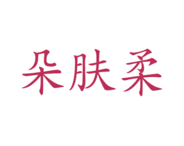 朵肤柔