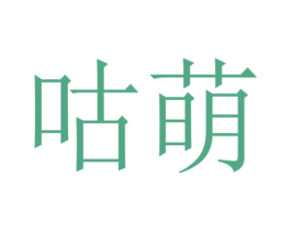咕萌
