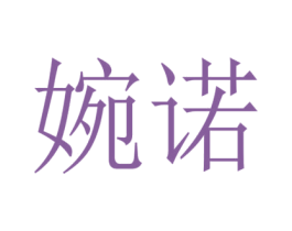婉诺