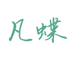 凡蝶