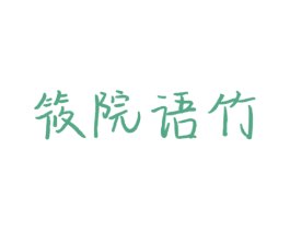 筱院语竹