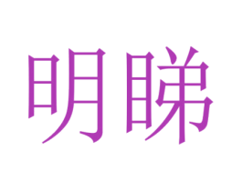 明睇