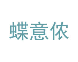 蝶意侬