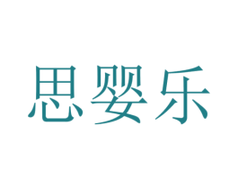 思婴乐