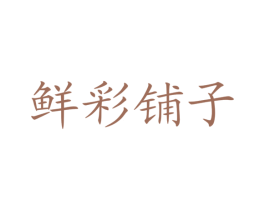 鲜彩铺子