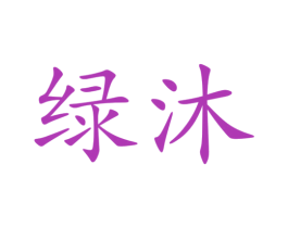 绿沐