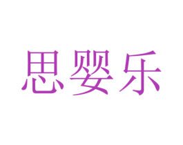 思婴乐