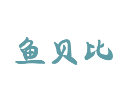 鱼贝比