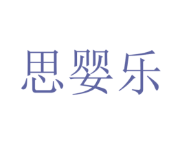 思婴乐