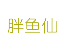 胖鱼仙