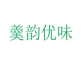 羹韵优味