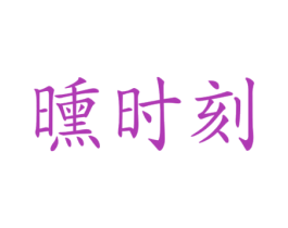 曛时刻
