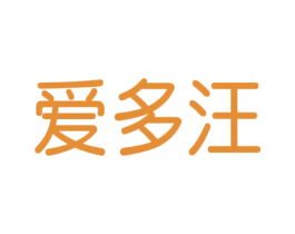 爱多汪