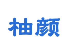 柚颜