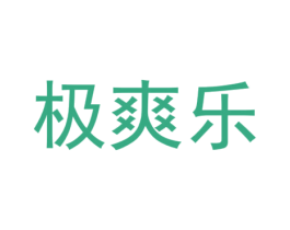 极爽乐