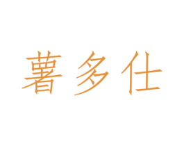 薯多仕