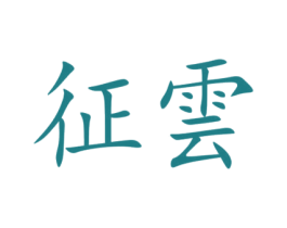 征云