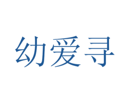 幼爱寻