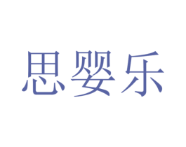思婴乐