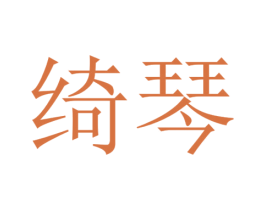 绮琴