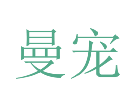 曼宠