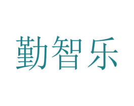 勤智乐