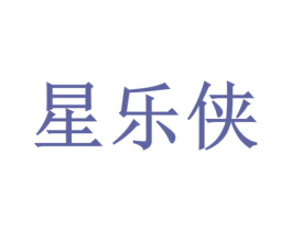 星乐侠