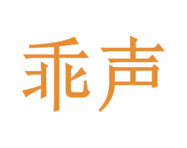 乖声