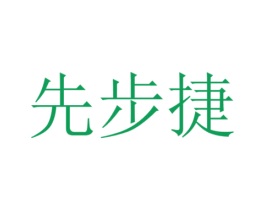 先步捷 第35类广告贸易商标转让 注册号53506073