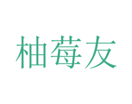 柚莓友 第25类服装鞋帽商标转让 注册号54355054
