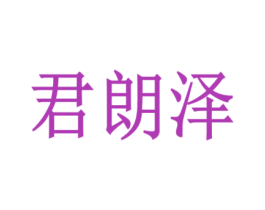 君朗泽