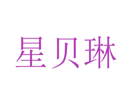 星贝琳