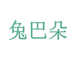 兔巴朵 第18类皮革箱包商标转让 注册号54808220