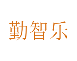 勤智乐 第18类皮革箱包商标转让 注册号54496386