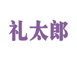 礼太郎