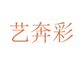 艺奔彩