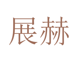 展赫 第10类医疗器械商标转让 注册号54959462
