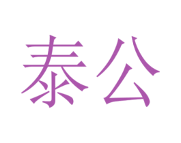泰公 第10类医疗器械商标转让 注册号52514720