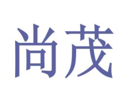 尚茂 第10类医疗器械商标转让 注册号50998326