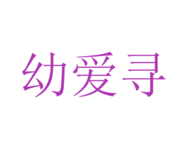 幼爱寻 第10类医疗器械商标转让 注册号53646387