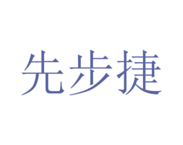 先步捷 第10类医疗器械商标转让 注册号53500843