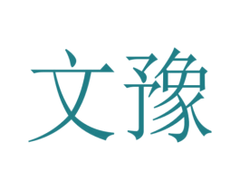 文豫 第10类医疗器械商标转让 注册号53882979