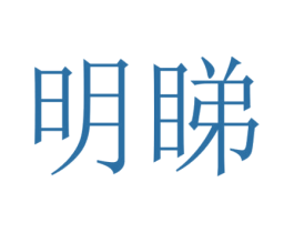 明睇