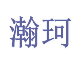瀚珂 第08类手工器械商标转让 注册号53590837