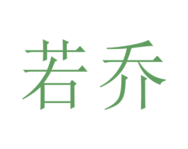 若乔 第07类机械设备商标转让 注册号53571404