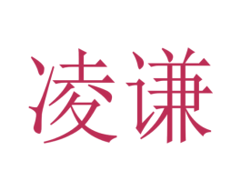 凌谦 第07类机械设备商标转让 注册号53954810