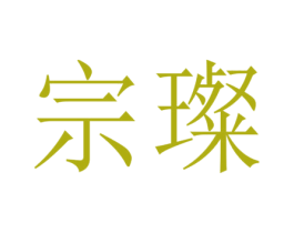 宗璨 第07类机械设备商标转让 注册号53579309