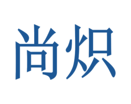 尚炽 第07类机械设备商标转让 注册号53593141