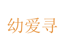 幼爱寻 第05类医药商标转让 注册号53646360
